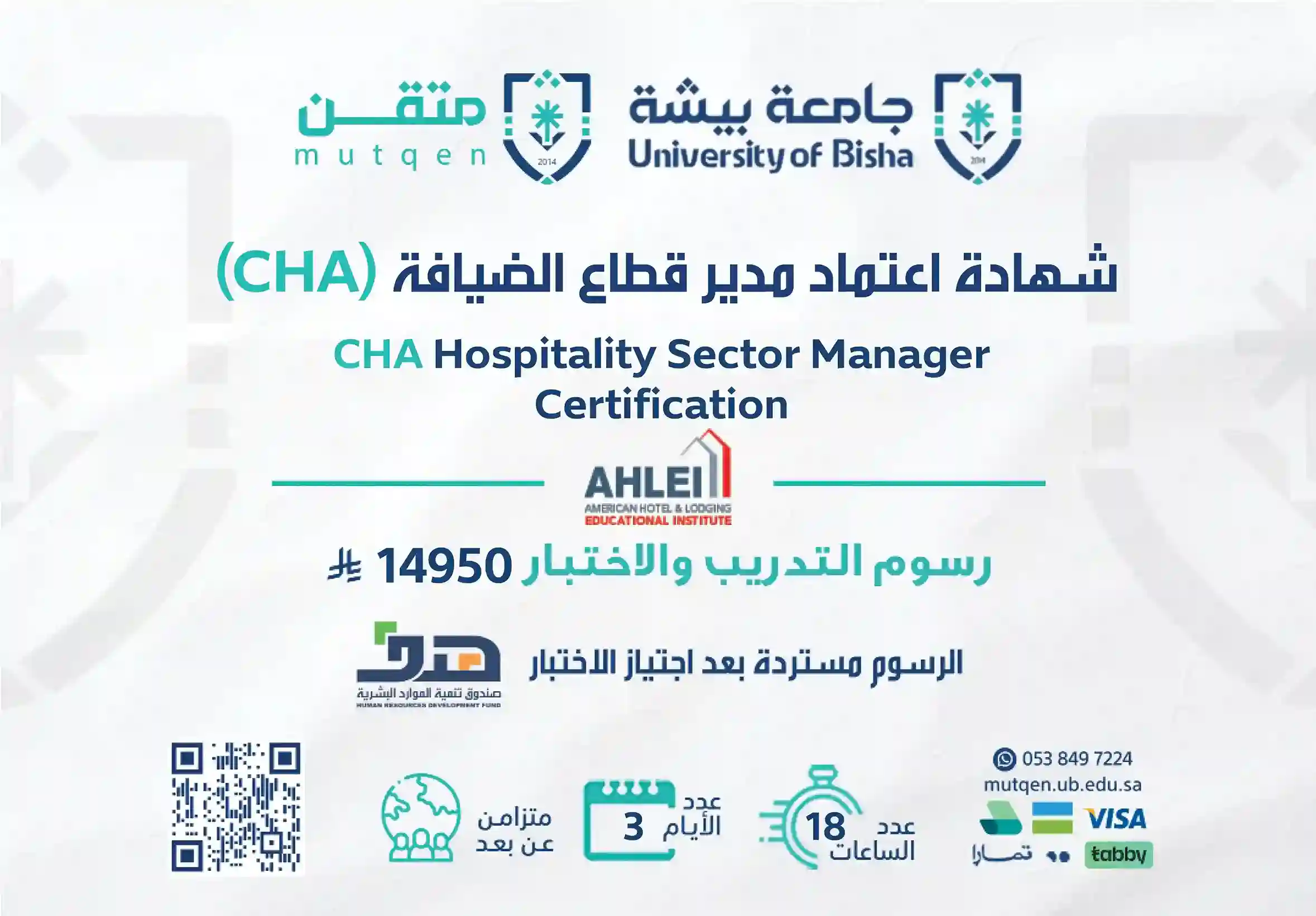  شهادة اعتماد مدير قطاع الضيافة CHA