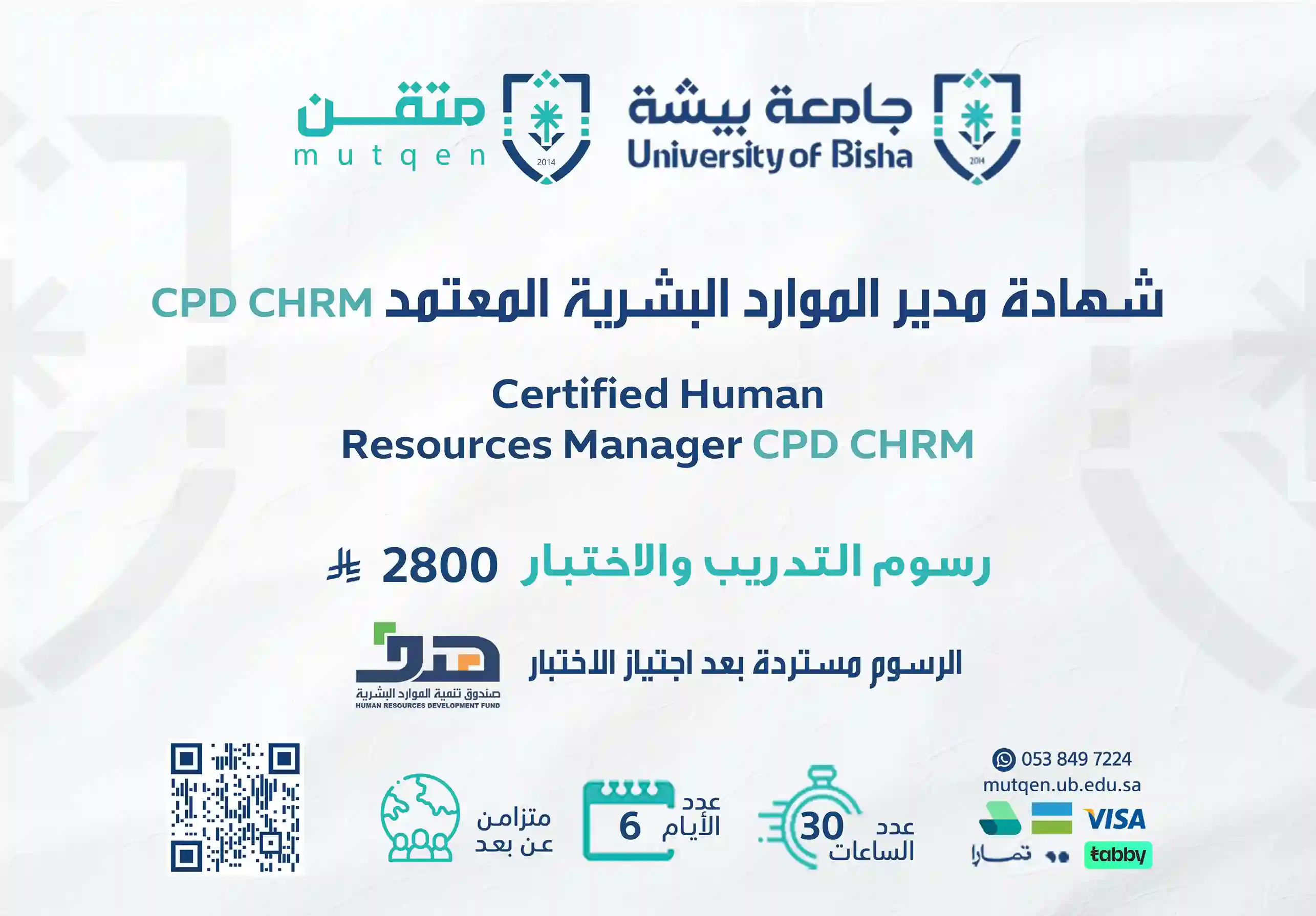  شهادة مدير موارد بشرية معتمد cpd chrm