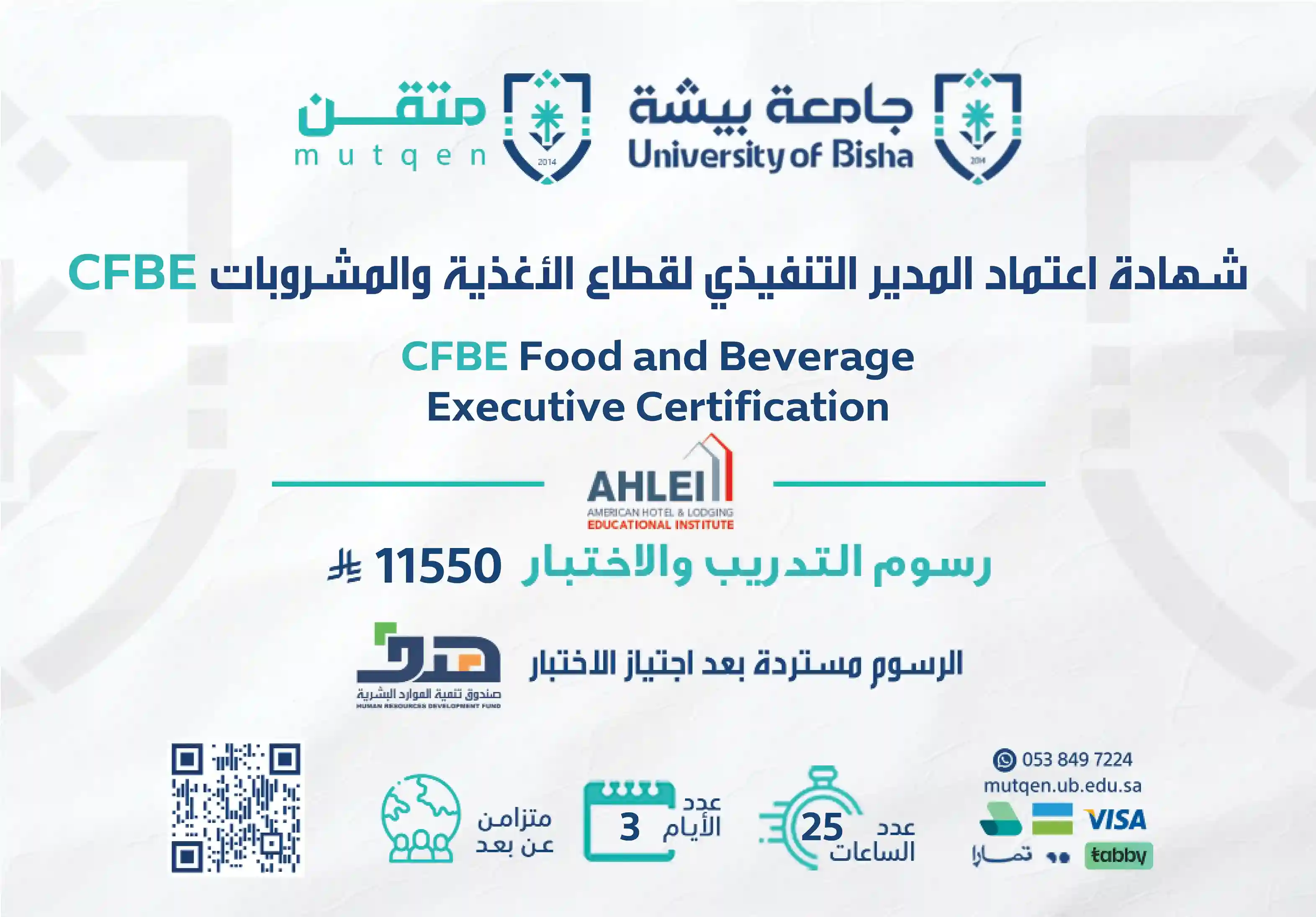 شهادة اعتماد المدير التنفيذي لقطاع الأغذية والمشروبات CFBE