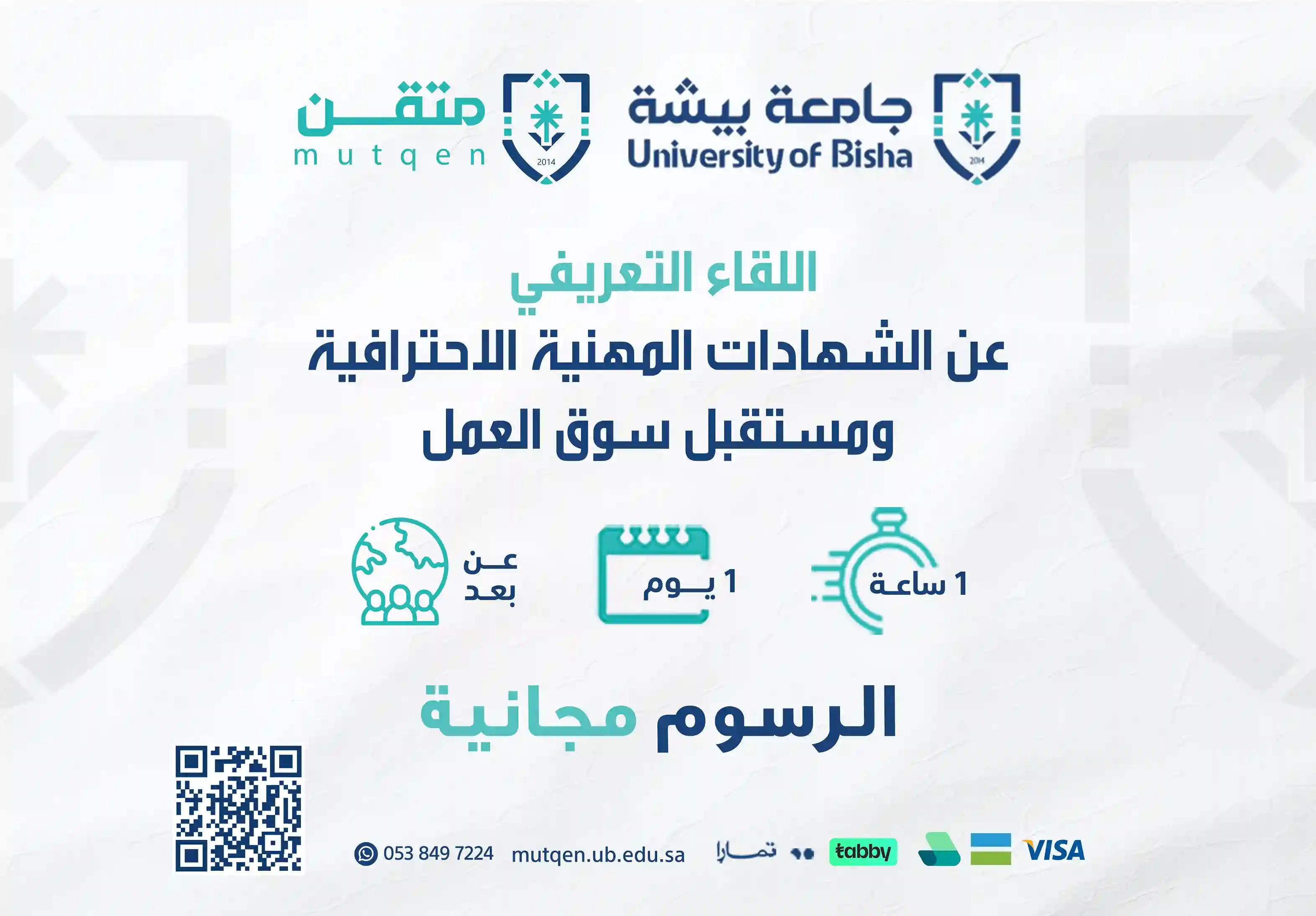  اللقاء التعريفي عن الشهادات المهنية الاحترافية ومستقبل سوق العمل