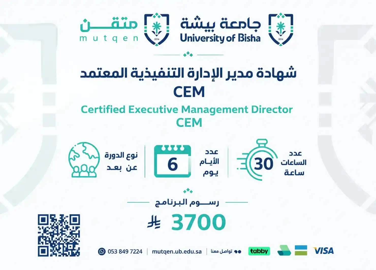  شهادة مدير الإدارة التنفيذية المعتمد CEM]