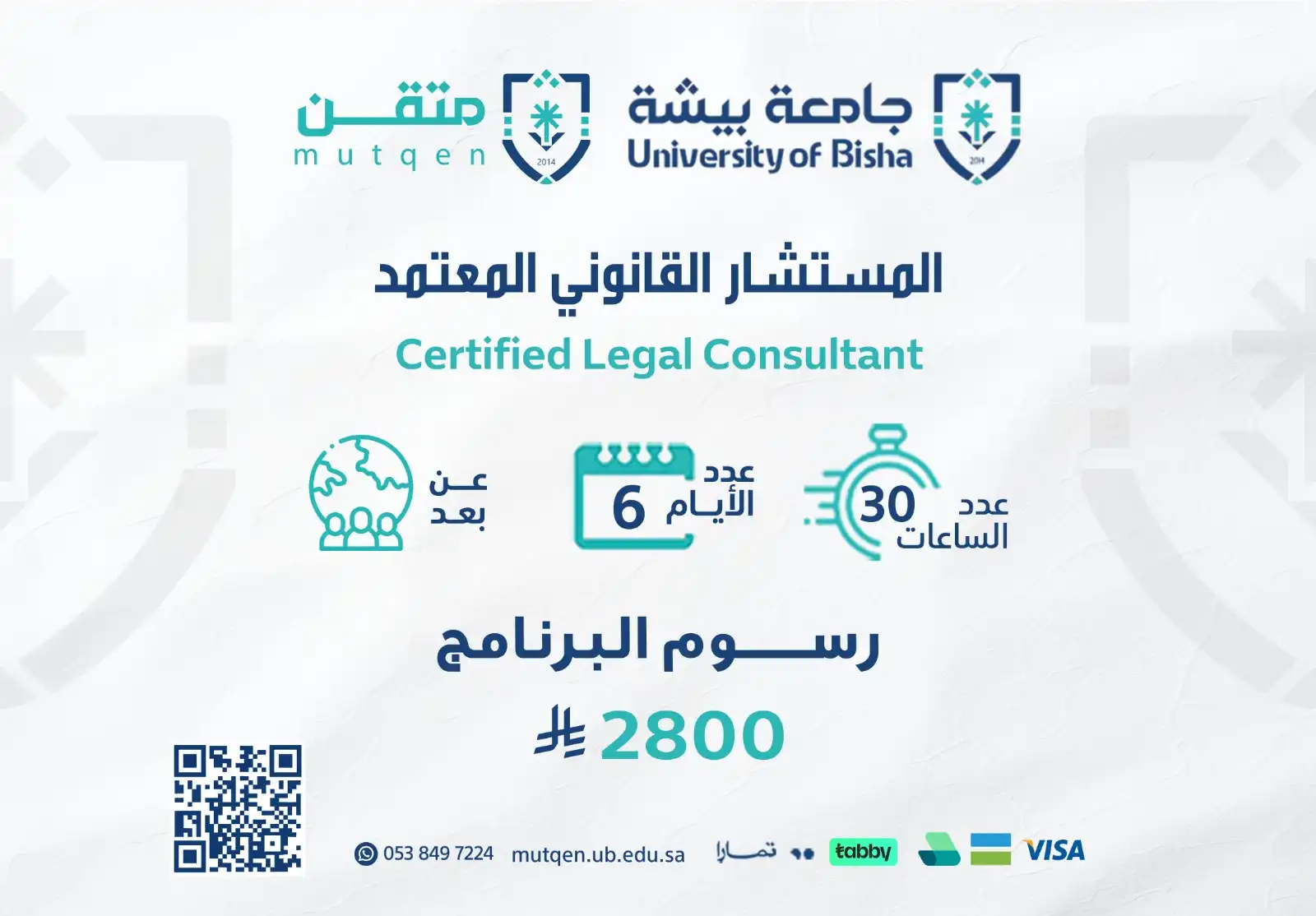  دورة المستشار القانوني المعتمد
