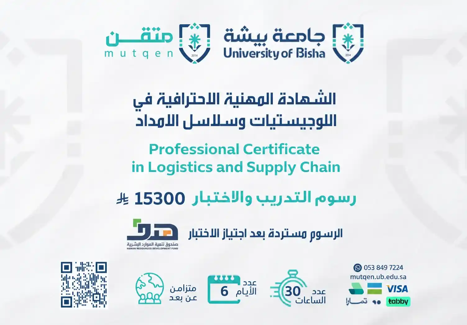  شهادة ادارة اللوجستيات وسلاسل الامداد CSCP